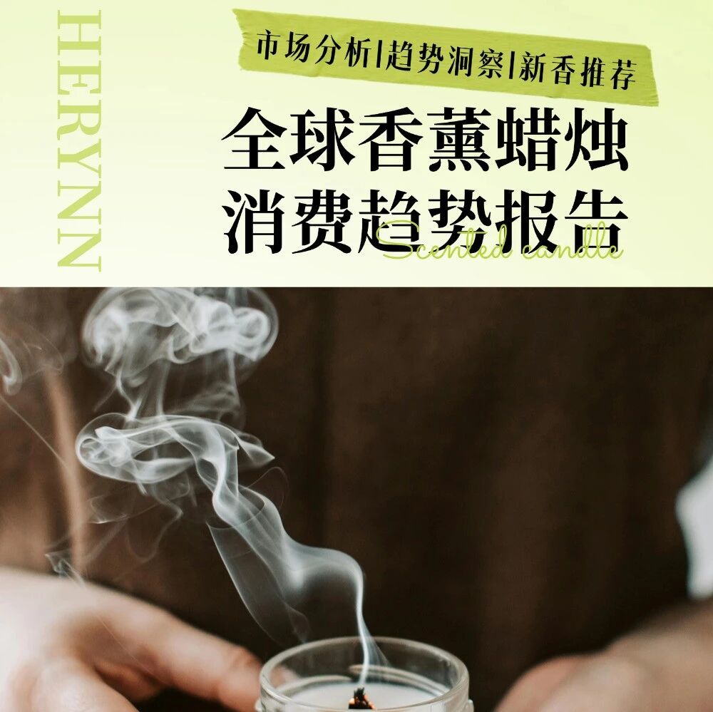 全球香薰蜡烛消费趋势报告