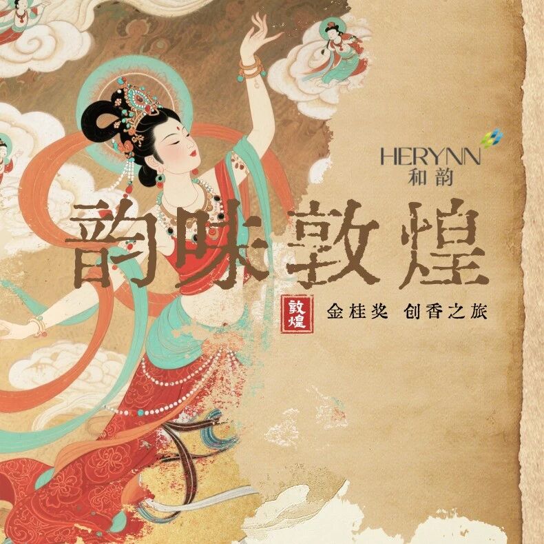 韵味敦煌 | 千年风沙凝为一缕香