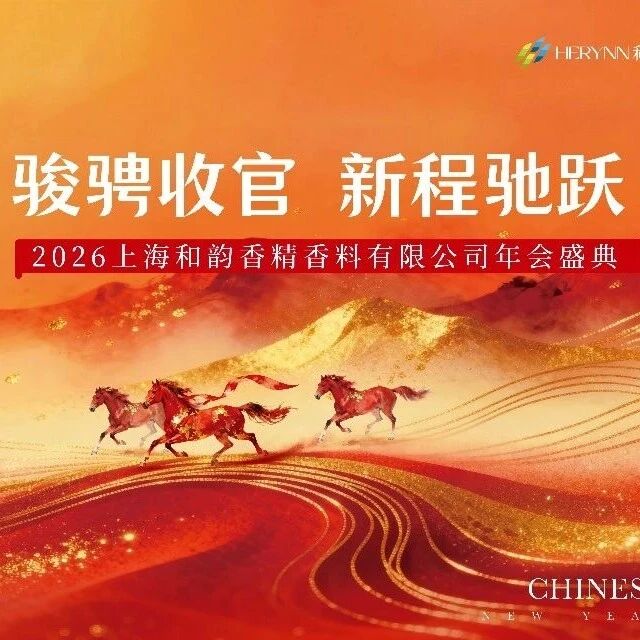 骏骋收官 新程驰跃｜和韵香精2025年年终盛典精彩回顾