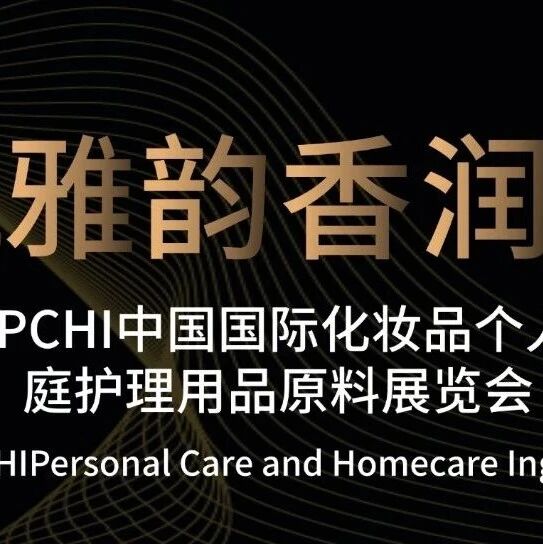 和韵与您相约2026PCHI，共启「国风雅韵 香润东方」嗅觉盛宴